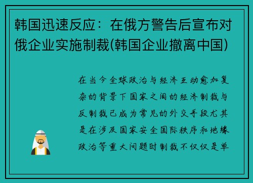 韩国迅速反应：在俄方警告后宣布对俄企业实施制裁(韩国企业撤离中国)