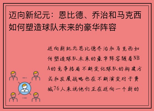 迈向新纪元：恩比德、乔治和马克西如何塑造球队未来的豪华阵容