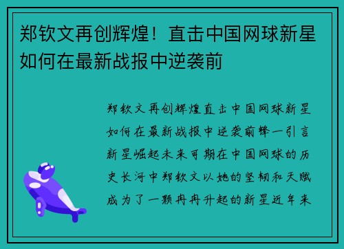 郑钦文再创辉煌！直击中国网球新星如何在最新战报中逆袭前