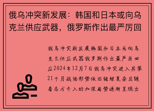 俄乌冲突新发展：韩国和日本或向乌克兰供应武器，俄罗斯作出最严厉回应