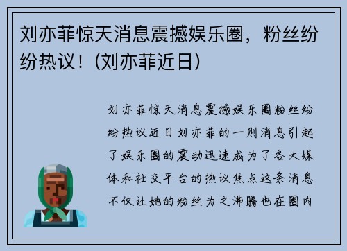 刘亦菲惊天消息震撼娱乐圈，粉丝纷纷热议！(刘亦菲近日)