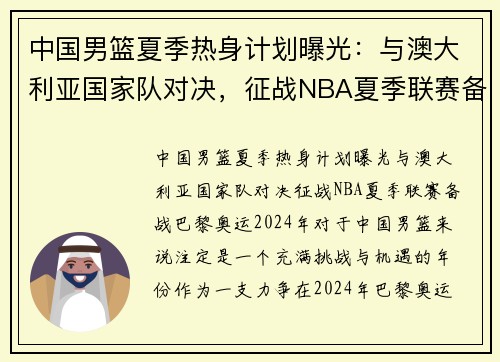 中国男篮夏季热身计划曝光：与澳大利亚国家队对决，征战NBA夏季联赛备战巴黎奥运