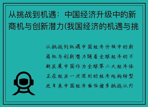 从挑战到机遇：中国经济升级中的新商机与创新潜力(我国经济的机遇与挑战)