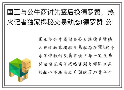 国王与公牛商讨先签后换德罗赞，热火记者独家揭秘交易动态(德罗赞 公牛)