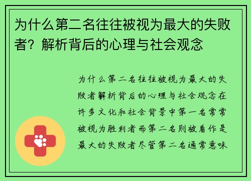 为什么第二名往往被视为最大的失败者？解析背后的心理与社会观念