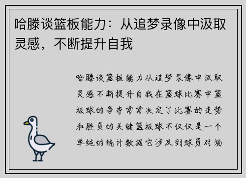 哈滕谈篮板能力：从追梦录像中汲取灵感，不断提升自我