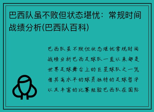 巴西队虽不败但状态堪忧：常规时间战绩分析(巴西队百科)