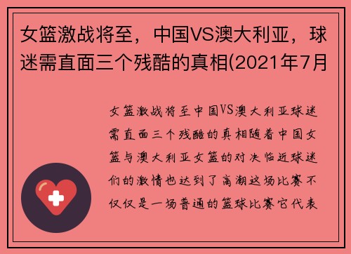 女篮激战将至，中国VS澳大利亚，球迷需直面三个残酷的真相(2021年7月30日中国女篮对澳大利亚女篮)