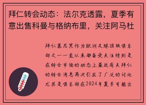 拜仁转会动态：法尔克透露，夏季有意出售科曼与格纳布里，关注阿马杜-奥纳纳