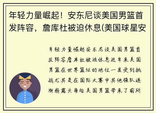 年轻力量崛起！安东尼谈美国男篮首发阵容，詹库杜被迫休息(美国球星安东尼)