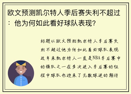 欧文预测凯尔特人季后赛失利不超过：他为何如此看好球队表现？