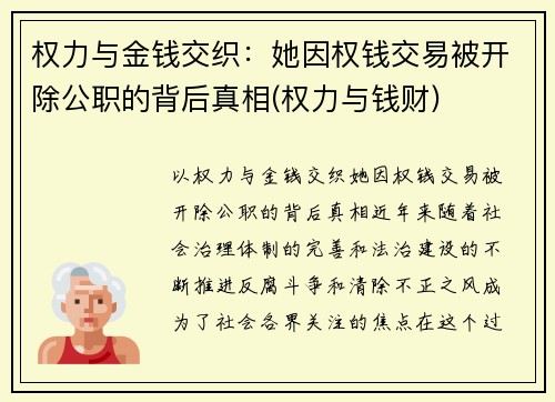 权力与金钱交织：她因权钱交易被开除公职的背后真相(权力与钱财)