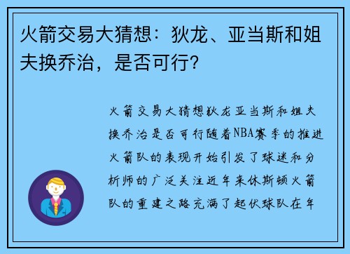 火箭交易大猜想：狄龙、亚当斯和姐夫换乔治，是否可行？