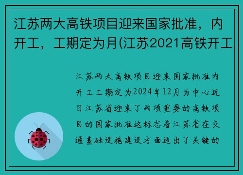 江苏两大高铁项目迎来国家批准，内开工，工期定为月(江苏2021高铁开工计划)