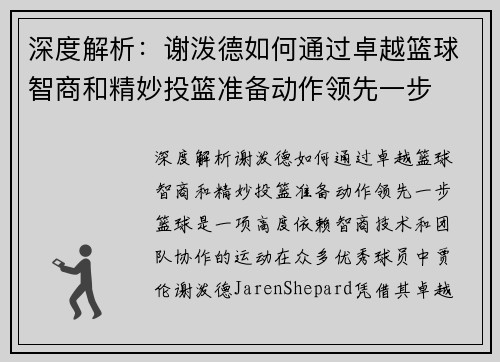 深度解析：谢泼德如何通过卓越篮球智商和精妙投篮准备动作领先一步