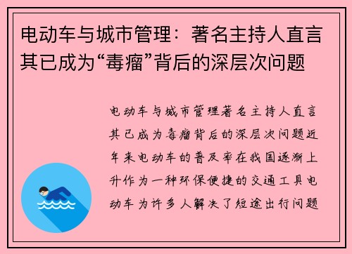 电动车与城市管理：著名主持人直言其已成为“毒瘤”背后的深层次问题