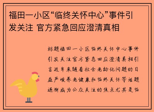 福田一小区“临终关怀中心”事件引发关注 官方紧急回应澄清真相