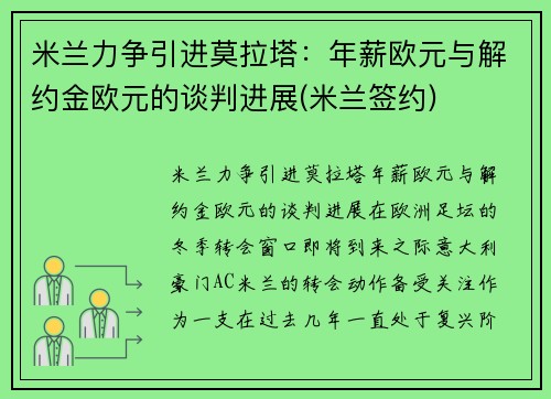 米兰力争引进莫拉塔：年薪欧元与解约金欧元的谈判进展(米兰签约)