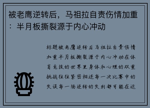 被老鹰逆转后，马祖拉自责伤情加重：半月板撕裂源于内心冲动