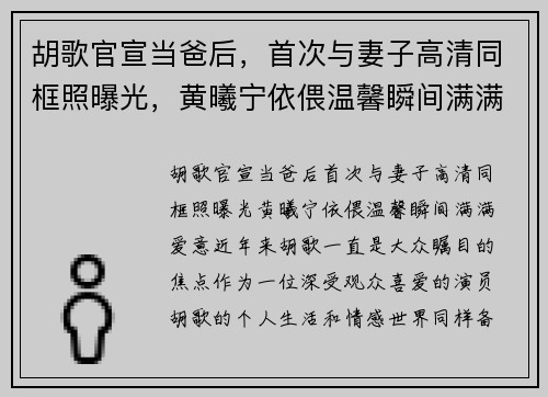 胡歌官宣当爸后，首次与妻子高清同框照曝光，黄曦宁依偎温馨瞬间满满爱意