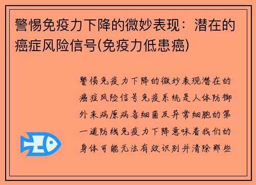 警惕免疫力下降的微妙表现：潜在的癌症风险信号(免疫力低患癌)