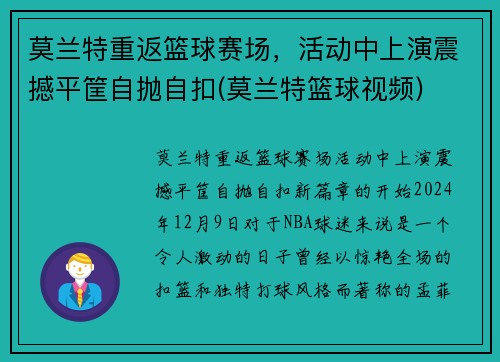 莫兰特重返篮球赛场，活动中上演震撼平筐自抛自扣(莫兰特篮球视频)