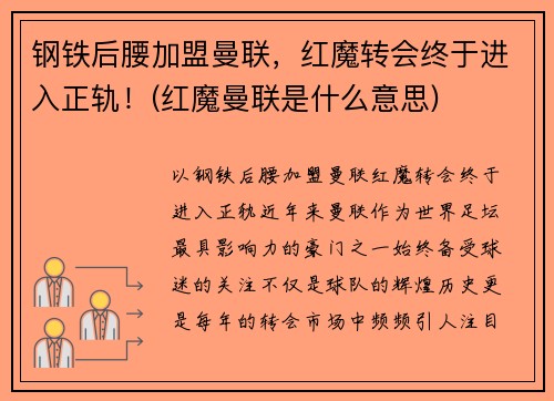 钢铁后腰加盟曼联，红魔转会终于进入正轨！(红魔曼联是什么意思)