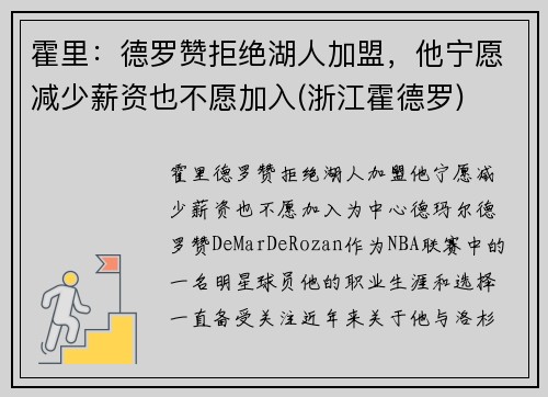 霍里：德罗赞拒绝湖人加盟，他宁愿减少薪资也不愿加入(浙江霍德罗)