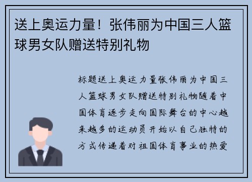 送上奥运力量！张伟丽为中国三人篮球男女队赠送特别礼物