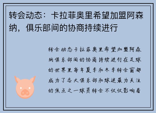 转会动态：卡拉菲奥里希望加盟阿森纳，俱乐部间的协商持续进行