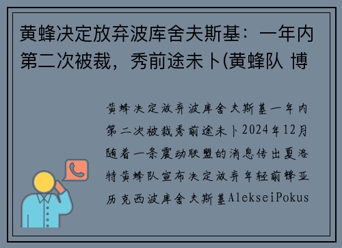 黄蜂决定放弃波库舍夫斯基：一年内第二次被裁，秀前途未卜(黄蜂队 博格斯)