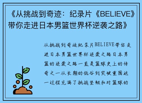 《从挑战到奇迹：纪录片《BELIEVE》带你走进日本男篮世界杯逆袭之路》