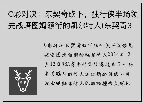 G彩对决：东契奇砍下，独行侠半场领先战塔图姆领衔的凯尔特人(东契奇36塔图姆25+9 独行侠擒凯尔特人迎2连胜)