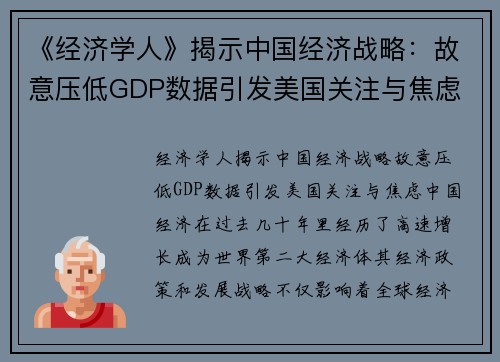 《经济学人》揭示中国经济战略：故意压低GDP数据引发美国关注与焦虑