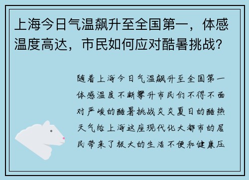 上海今日气温飙升至全国第一，体感温度高达，市民如何应对酷暑挑战？