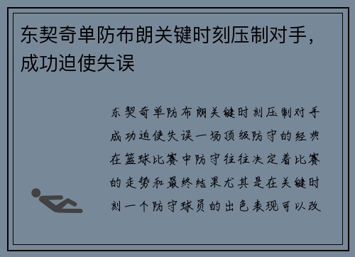 东契奇单防布朗关键时刻压制对手，成功迫使失误