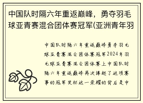 中国队时隔六年重返巅峰，勇夺羽毛球亚青赛混合团体赛冠军(亚洲青年羽毛球锦标赛历届冠军)