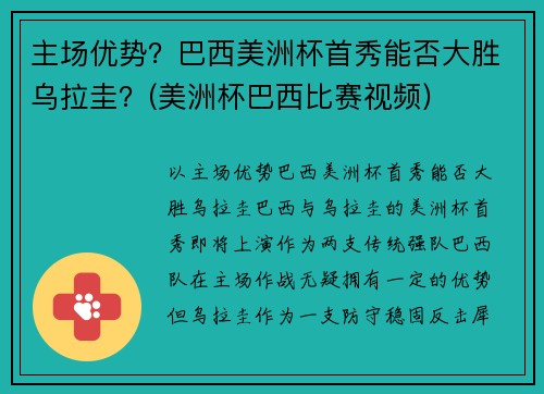 主场优势？巴西美洲杯首秀能否大胜乌拉圭？(美洲杯巴西比赛视频)