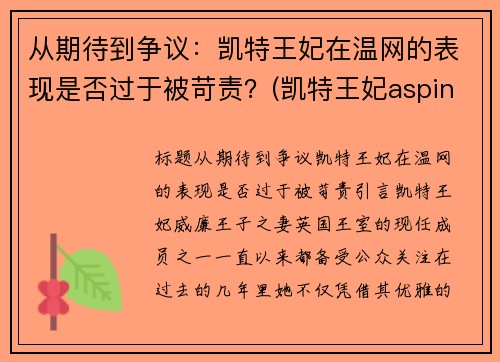 从期待到争议：凯特王妃在温网的表现是否过于被苛责？(凯特王妃aspinal of london)