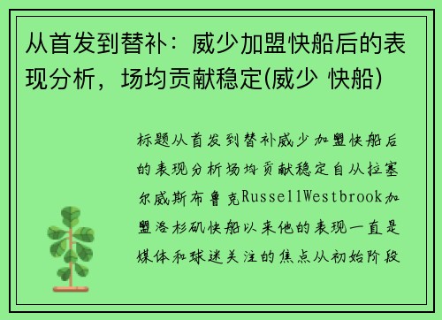 从首发到替补：威少加盟快船后的表现分析，场均贡献稳定(威少 快船)