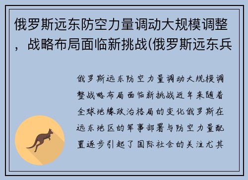 俄罗斯远东防空力量调动大规模调整，战略布局面临新挑战(俄罗斯远东兵力部署)