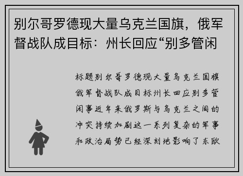 别尔哥罗德现大量乌克兰国旗，俄军督战队成目标：州长回应“别多管闲事”