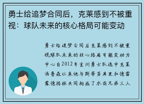 勇士给追梦合同后，克莱感到不被重视：球队未来的核心格局可能变动