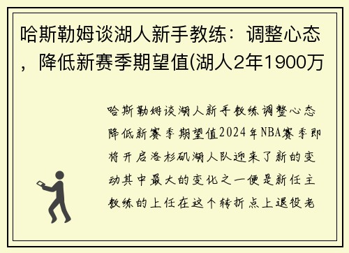 哈斯勒姆谈湖人新手教练：调整心态，降低新赛季期望值(湖人2年1900万签约哈雷尔)