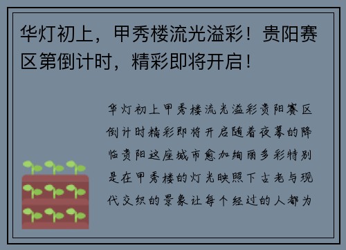 华灯初上，甲秀楼流光溢彩！贵阳赛区第倒计时，精彩即将开启！