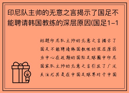 印尼队主帅的无意之言揭示了国足不能聘请韩国教练的深层原因(国足1-1印尼)