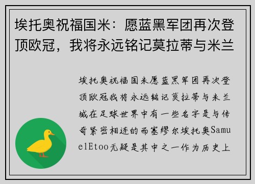 埃托奥祝福国米：愿蓝黑军团再次登顶欧冠，我将永远铭记莫拉蒂与米兰城