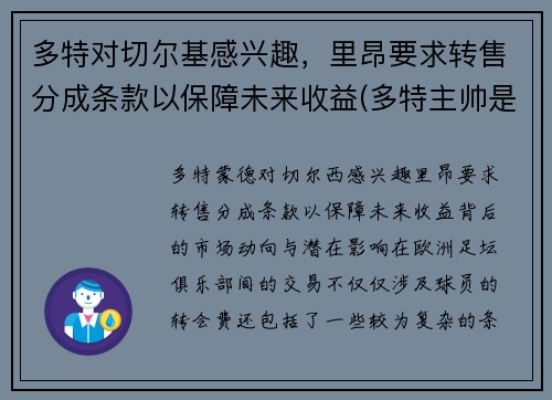 多特对切尔基感兴趣，里昂要求转售分成条款以保障未来收益(多特主帅是谁)