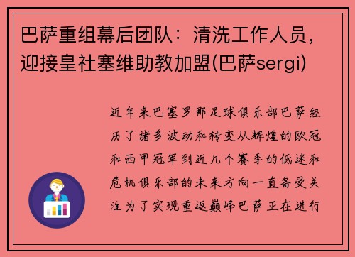 巴萨重组幕后团队：清洗工作人员，迎接皇社塞维助教加盟(巴萨sergi)