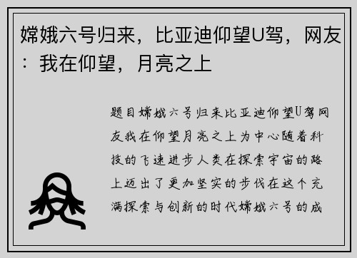 嫦娥六号归来，比亚迪仰望U驾，网友：我在仰望，月亮之上